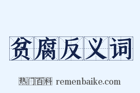 贫腐反义词是什么意思的图片